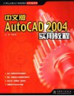 中文版AutoCAD 2004实用教程