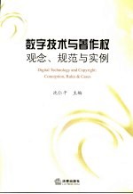 数字技术与著作权 观念、规范与实例