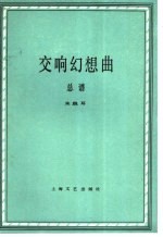 交响幻想曲 纪念为真理献身的勇士 总谱 正谱本