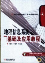 地理信息系统基础及应用教程