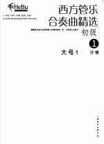 西方管乐合奏曲精选 初级 1 大号 1 分谱