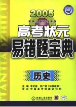 高考状元易错宝典 历史 第4版