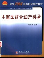 中西医结合妇产科学