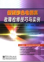 新型彩色电视机故障检修技巧与实例