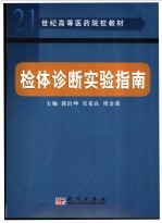 检体诊断实验指南