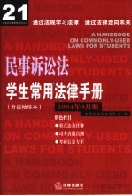 学生常用法律手册 分类袖珍本 2004年8月版 民事诉讼法