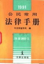 公民常用法律手册 1991年版