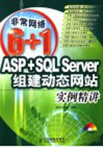 ASP+SQL Server组建动态网站实例精讲