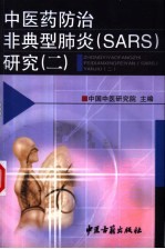 中医药防治非典型肺炎 SARS 研究 2