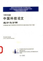 1999年中国科技论文统计与分析 年度研究报告