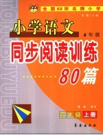 小学语文同步阅读训练80篇 四年级