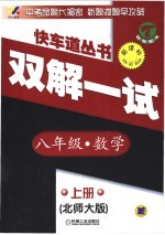 初中快车道  双解一试  数学  八年级  上  北师大版