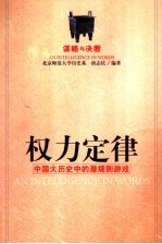 权力定律  中国大历史中的潜规则游戏  谋略与决断