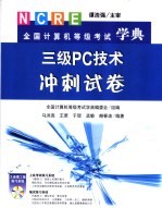 全国计算机等级考试学典 三级PC技术冲刺试卷