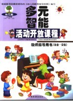 幼儿园多元智能活动开放课程教师指导用书 社会-交往 上学期 小班·中班·大班