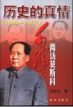 历史的真情 毛泽东两访莫斯科 1949-1957