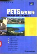 PETS备考教程 1级