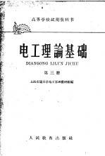 高等学校试用教科书  电工理论基础  第3册  电磁场理论