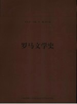 罗马文学史