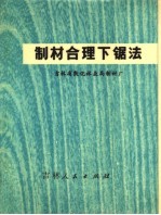 制材合理下锯法