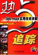 热点追踪 3ds max实用技术详解