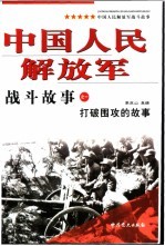 中国人民解放军战斗故事之一 打破围攻的故事 第2版