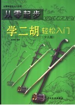 从零起步学二胡轻松入门  少儿版