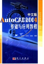 中文版AutoCAD 2004基础与应用教程