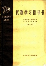 华东师范大学函授教材 代数学习指导书 第2册