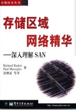 存储区域网络精华 深入理解SAN