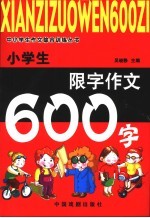 小学生限字作文600字