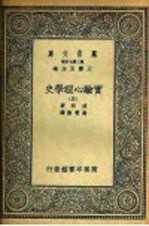 实验心理学史 5