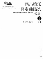 西方管乐合奏曲精选 初级 2 打击乐 1 分谱