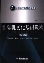 计算机文化基础教程 Windows 2000+Office 2000+WPS 2003 第2版