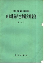 中国科学院南京地质古生物研究所集刊 第六号