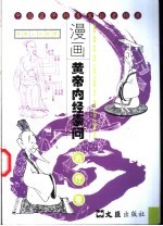 漫画黄帝内经素问  治疗卷