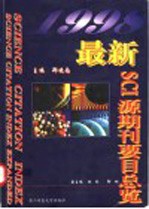 最新SCI源期刊要目总览 1998