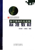 高中数学奥林匹克竞赛标准教材