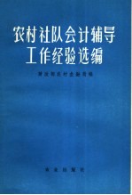 农村社队会计辅导工作经验选编