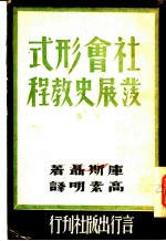 社会形式发展史教程  下