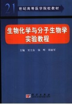 生物化学与分子生物学实验教程