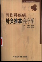 骨伤科疾病针灸推拿治疗学