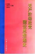 无产阶级政党建设思想通史 下