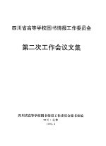 四川省高等学校图书情报工作委员会第二次工作会议文集