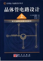 晶体管电路设计  上  放大电路技术的实验解析