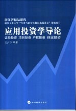 应用投资学导论  证券投资  项目投资  产权投资  创业投资