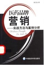 医药品牌营销  实战方法与案例评析