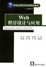 Web程序设计与应用