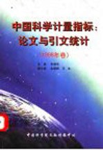 中国科学计量指标：论文与引文统计 1998年卷