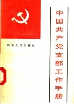 中国共产党支部工作手册